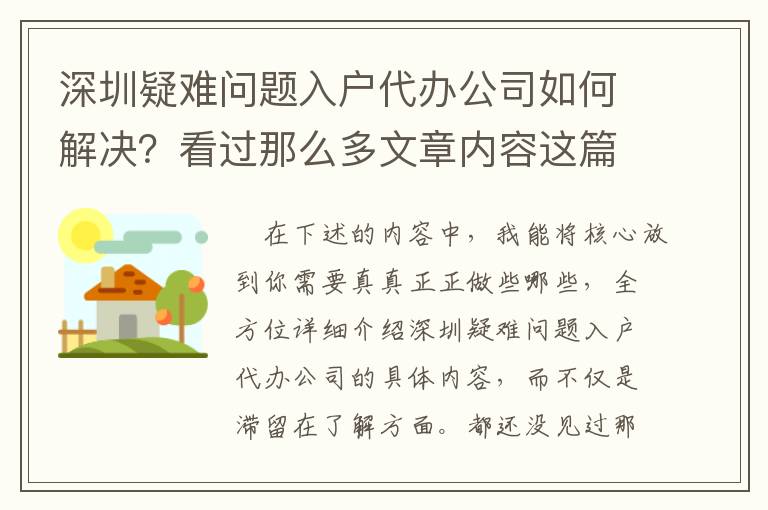 深圳疑難問題入戶代辦公司如何解決？看過那么多文章內容這篇才算是精粹！