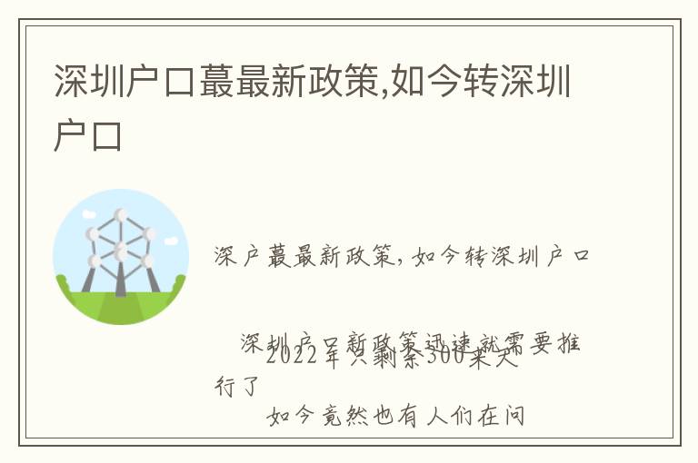 深圳戶口蕞最新政策,如今轉深圳戶口