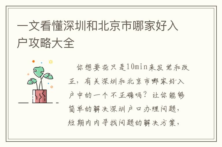 一文看懂深圳和北京市哪家好入戶攻略大全