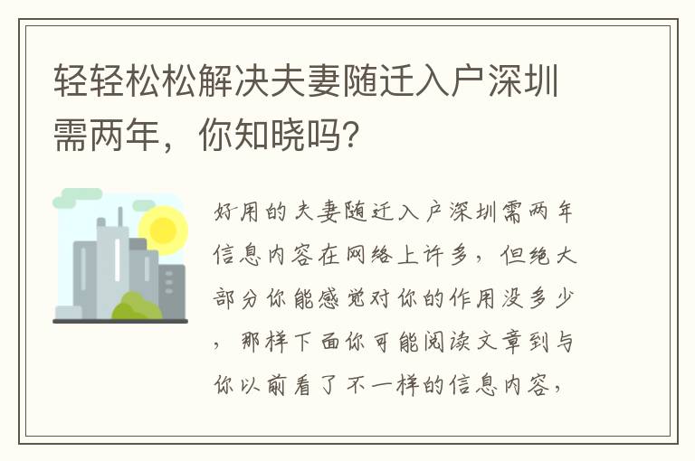 輕輕松松解決夫妻隨遷入戶深圳需兩年，你知曉嗎？