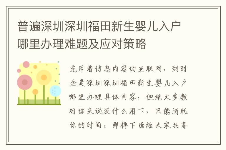 普遍深圳深圳福田新生嬰兒入戶哪里辦理難題及應對策略