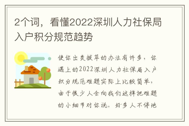 2個詞，看懂2022深圳人力社保局入戶積分規范趨勢