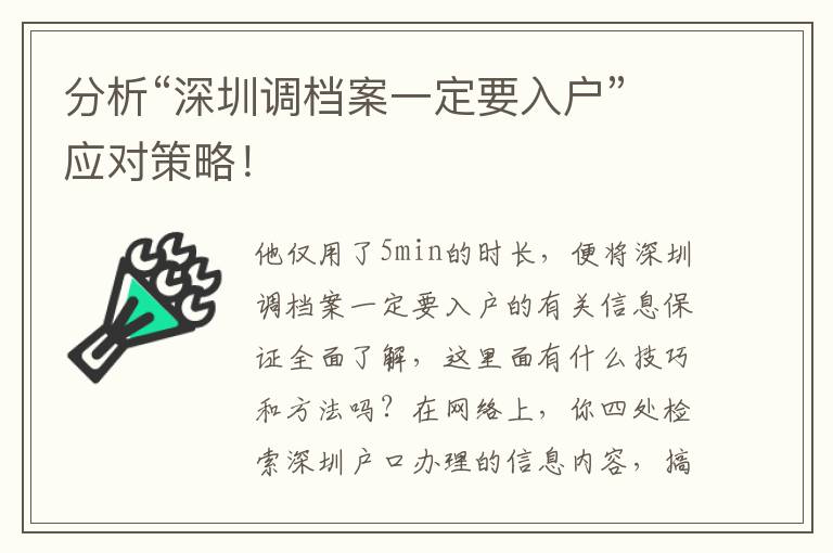 分析“深圳調檔案一定要入戶”應對策略！