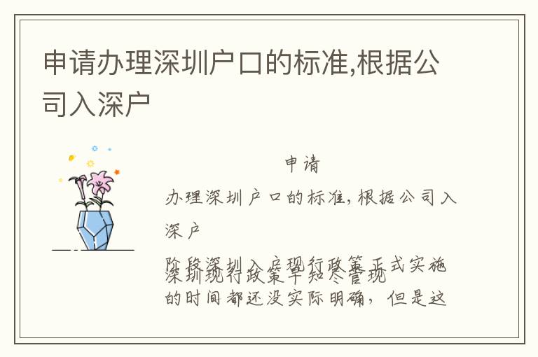 申請辦理深圳戶口的標準,根據公司入深戶