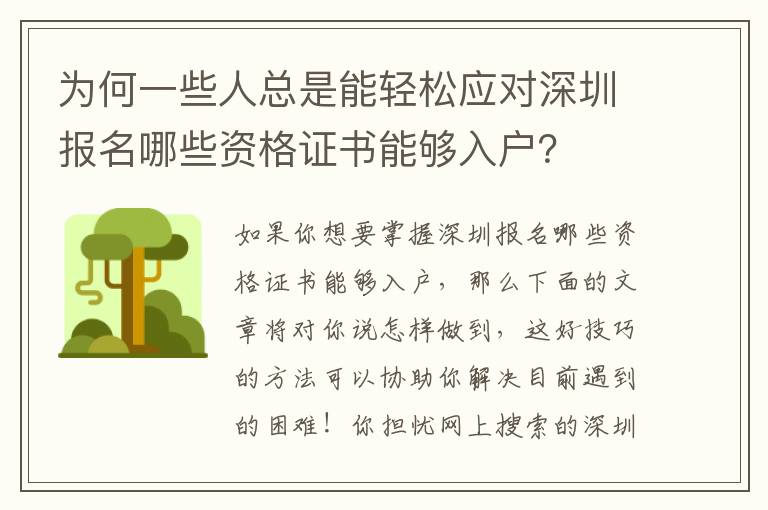 為何一些人總是能輕松應對深圳報名哪些資格證書能夠入戶？