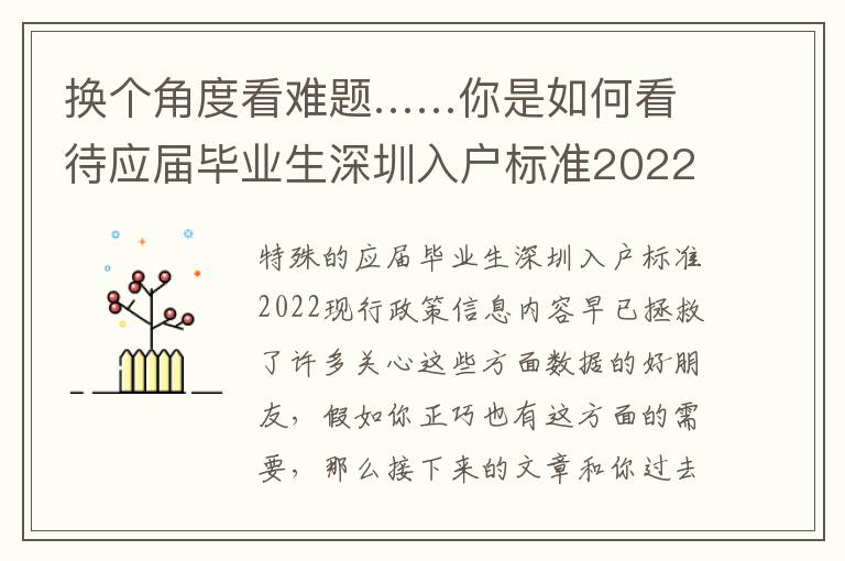 換個角度看難題……你是如何看待應屆畢業生深圳入戶標準2022政策的？