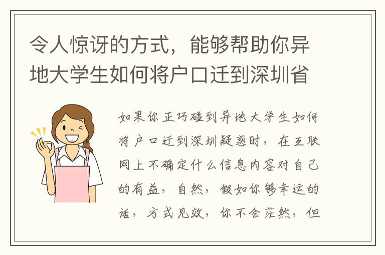 令人驚訝的方式，能夠幫助你異地大學生如何將戶口遷到深圳省時省力和費用！