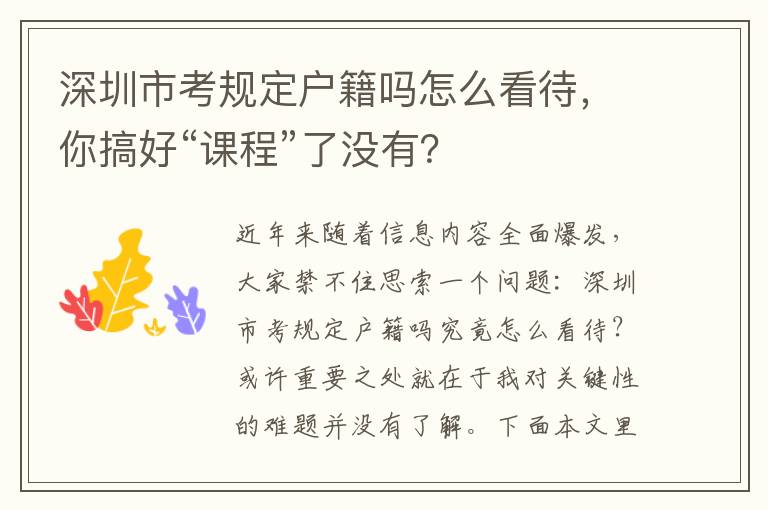 深圳市考規定戶籍嗎怎么看待，你搞好“課程”了沒有？