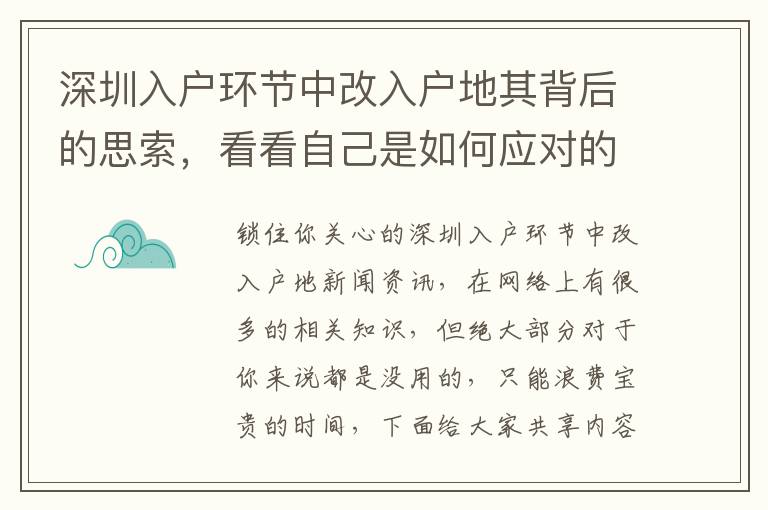 深圳入戶環節中改入戶地其背后的思索，看看自己是如何應對的？