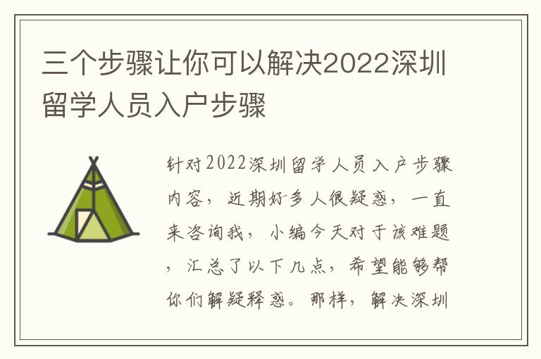 三個步驟讓你可以解決2022深圳留學人員入戶步驟