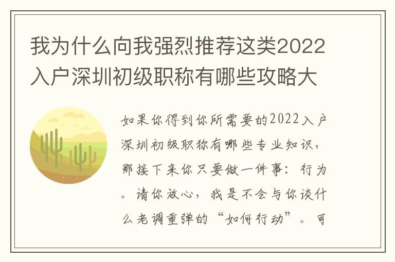 我為什么向我強烈推薦這類2022入戶深圳初級職稱有哪些攻略大全？