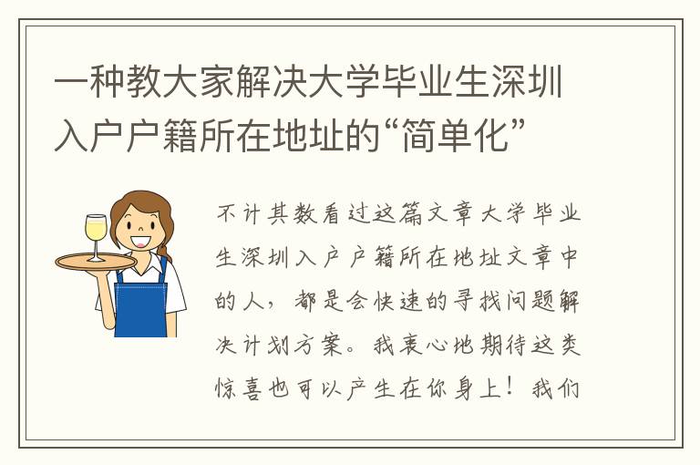 一種教大家解決大學畢業生深圳入戶戶籍所在地址的“簡單化”解決方案！