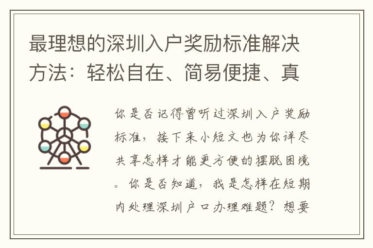 最理想的深圳入戶獎勵標準解決方法：輕松自在、簡易便捷、真正服務承諾！