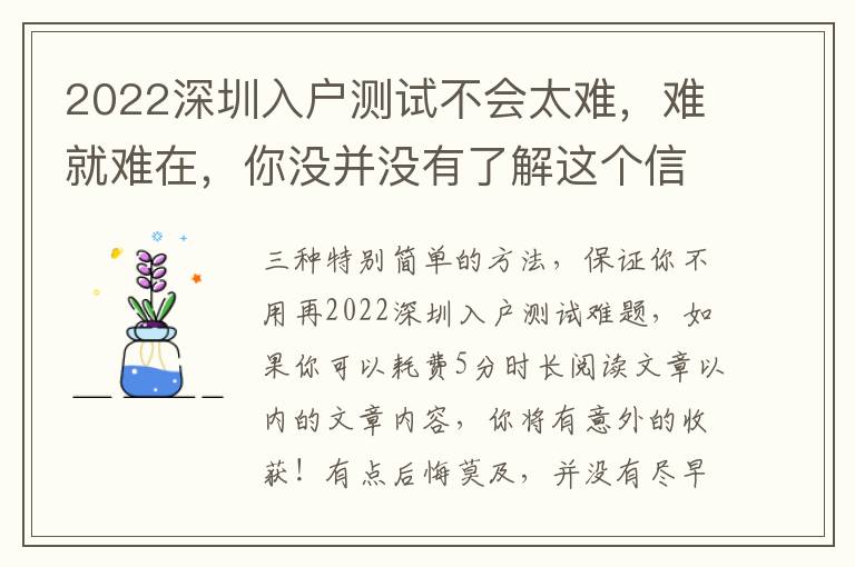 2022深圳入戶測試不會太難，難就難在，你沒并沒有了解這個信息內容！