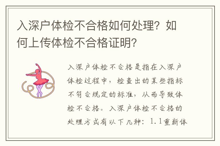 入深戶體檢不合格如何處理？如何上傳體檢不合格證明？