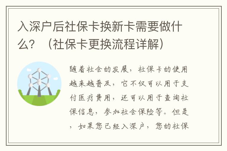 入深戶后社保卡換新卡需要做什么？（社保卡更換流程詳解）