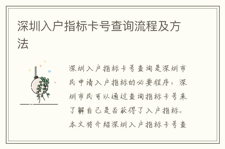 深圳入戶指標卡號查詢流程及方法