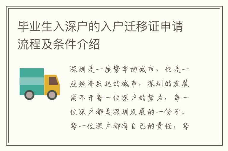 畢業生入深戶的入戶遷移證申請流程及條件介紹