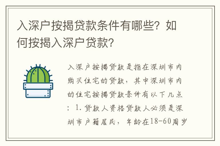 入深戶按揭貸款條件有哪些？如何按揭入深戶貸款？