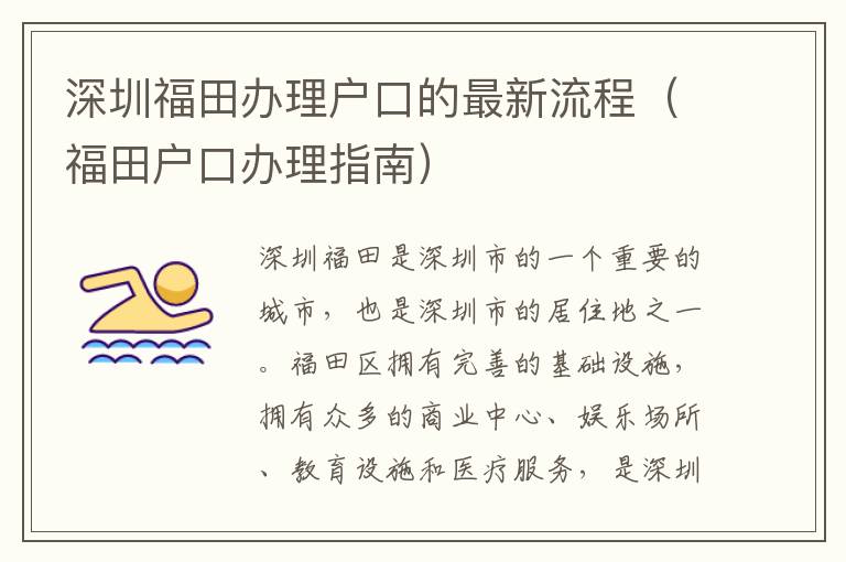 深圳福田辦理戶口的最新流程（福田戶口辦理指南）