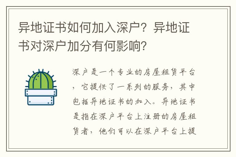 異地證書如何加入深戶？異地證書對深戶加分有何影響？