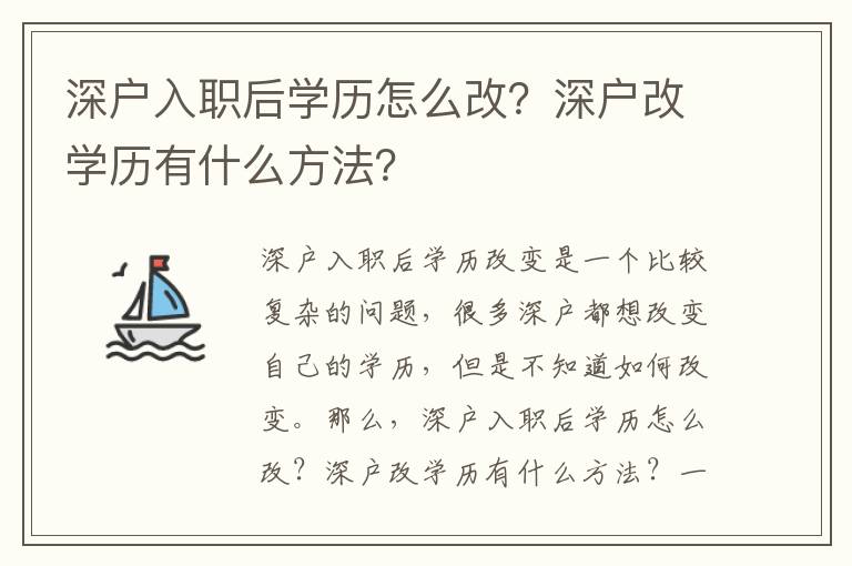 深戶入職后學歷怎么改？深戶改學歷有什么方法？