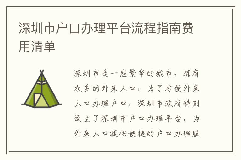 深圳市戶口辦理平臺流程指南費用清單