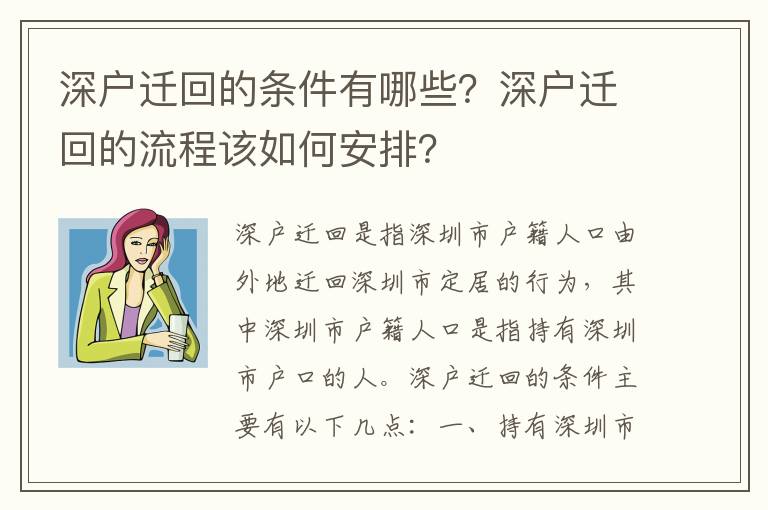 深戶遷回的條件有哪些？深戶遷回的流程該如何安排？