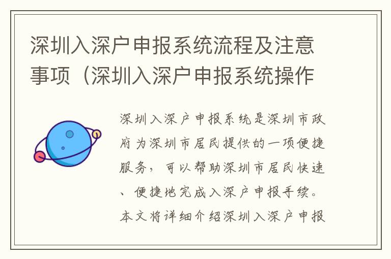 深圳入深戶申報系統流程及注意事項（深圳入深戶申報系統操作指南）