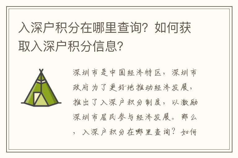 入深戶積分在哪里查詢？如何獲取入深戶積分信息？