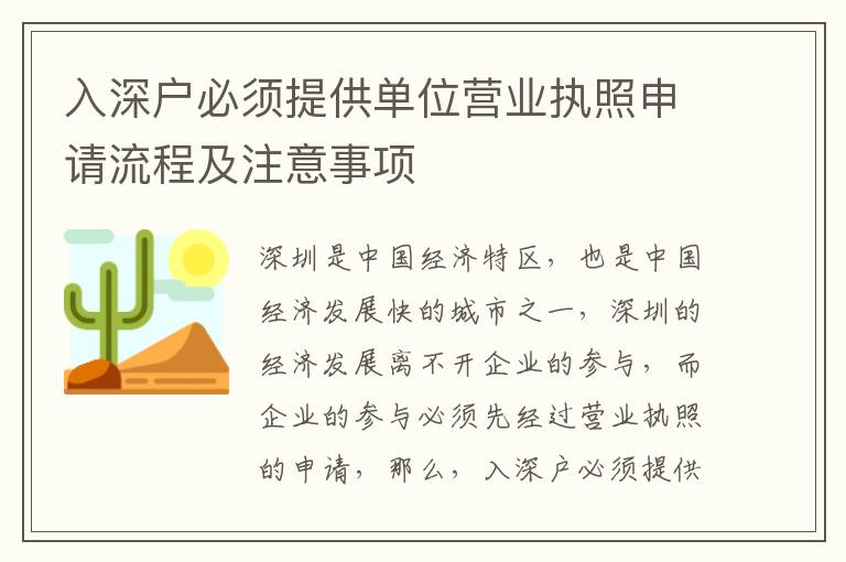 入深戶必須提供單位營業執照申請流程及注意事項