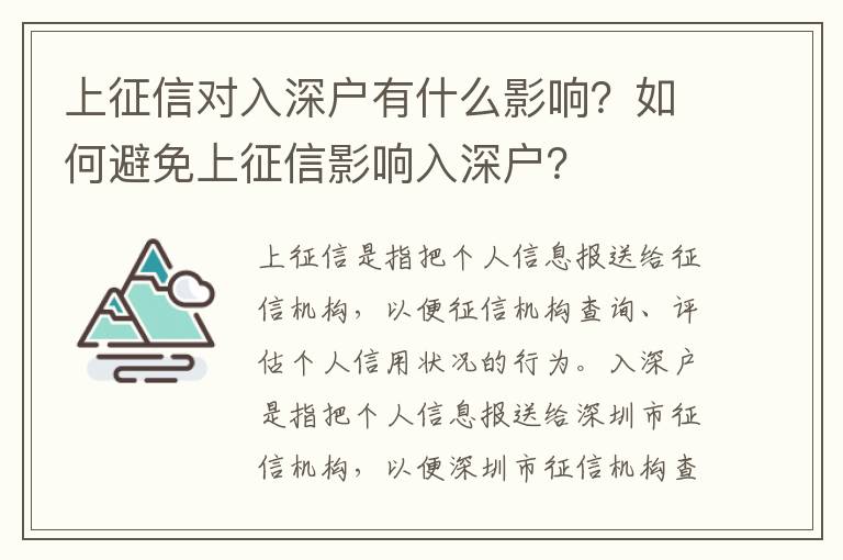 上征信對入深戶有什么影響？如何避免上征信影響入深戶？