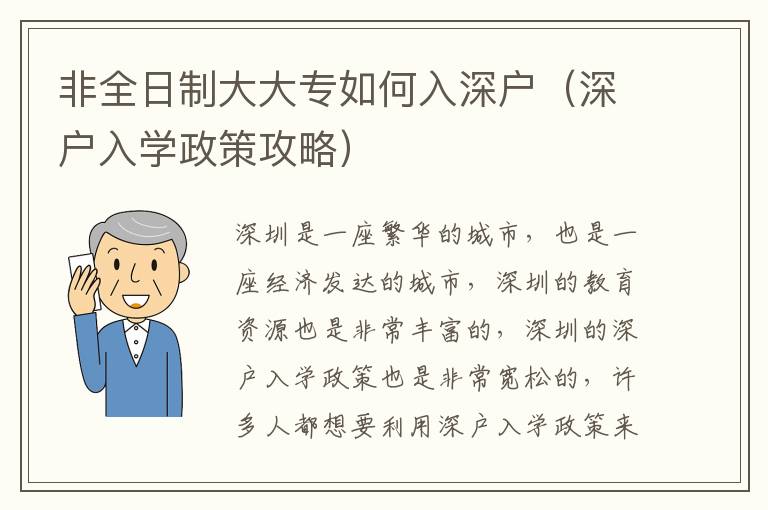 非全日制大大專如何入深戶（深戶入學政策攻略）