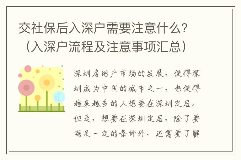 交社保后入深戶需要注意什么？（入深戶流程及注意事項匯總）