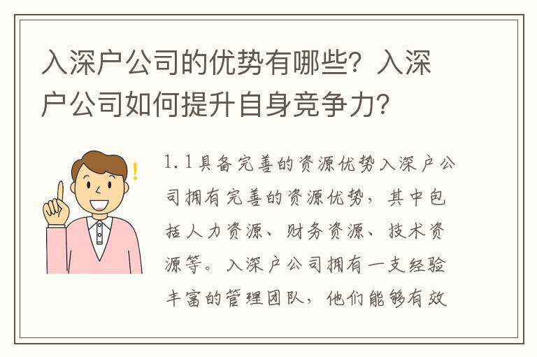 入深戶公司的優勢有哪些？入深戶公司如何提升自身競爭力？