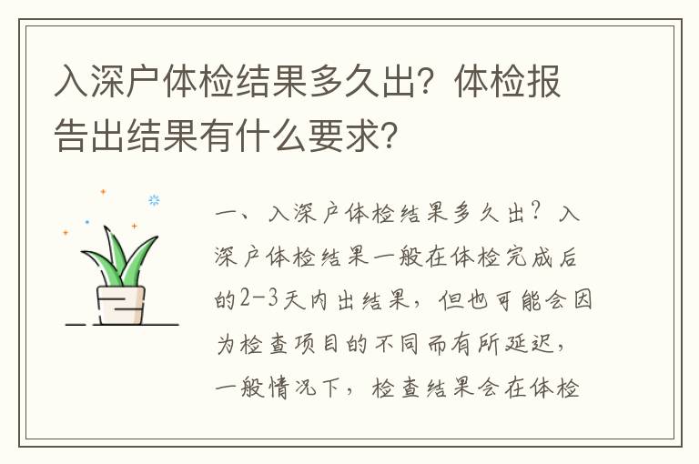 入深戶體檢結果多久出？體檢報告出結果有什么要求？