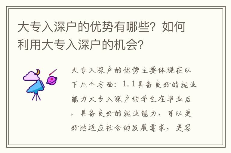 大專入深戶的優勢有哪些？如何利用大專入深戶的機會？