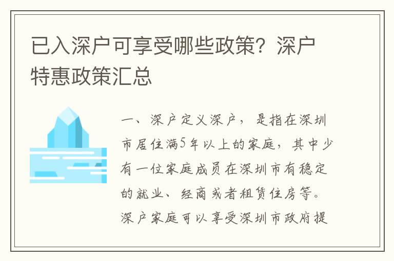 已入深戶可享受哪些政策？深戶特惠政策匯總