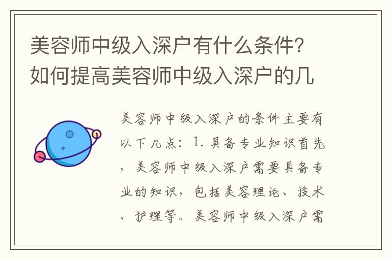 美容師中級入深戶有什么條件？如何提高美容師中級入深戶的幾率？