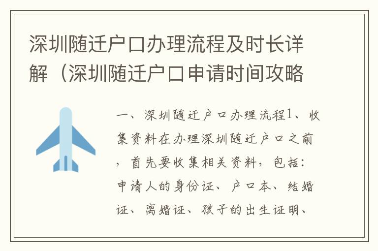 深圳隨遷戶口辦理流程及時長詳解（深圳隨遷戶口申請時間攻略）