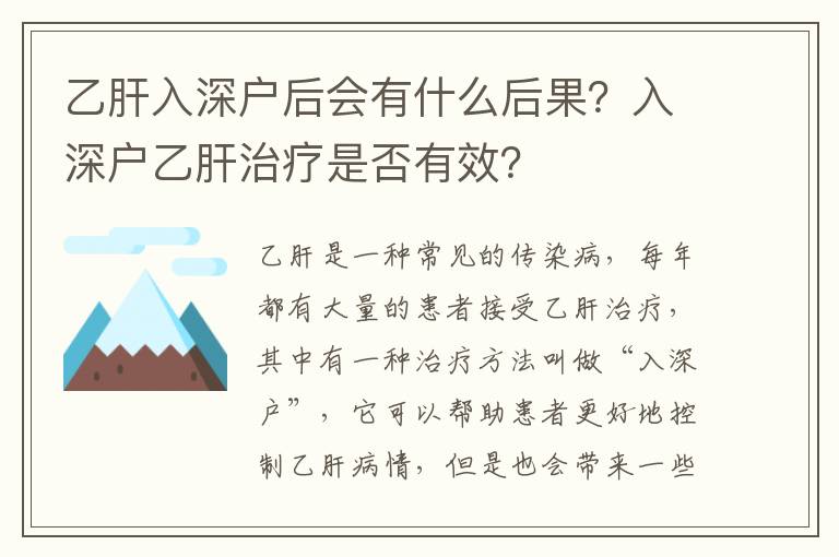 乙肝入深戶后會有什么后果？入深戶乙肝治療是否有效？