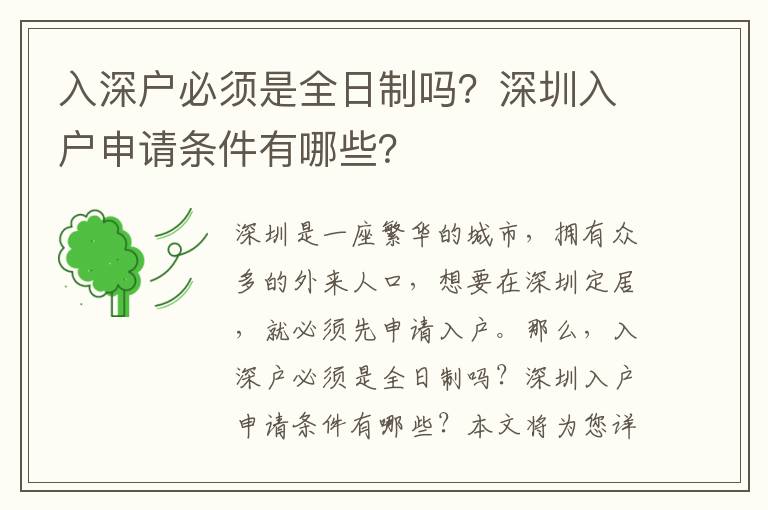 入深戶必須是全日制嗎？深圳入戶申請條件有哪些？