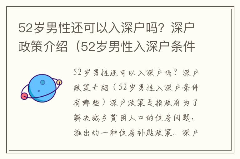 52歲男性還可以入深戶嗎？深戶政策介紹（52歲男性入深戶條件有哪些）