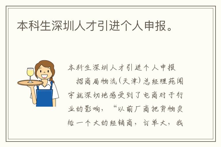 本科生深圳人才引進個人申報。
