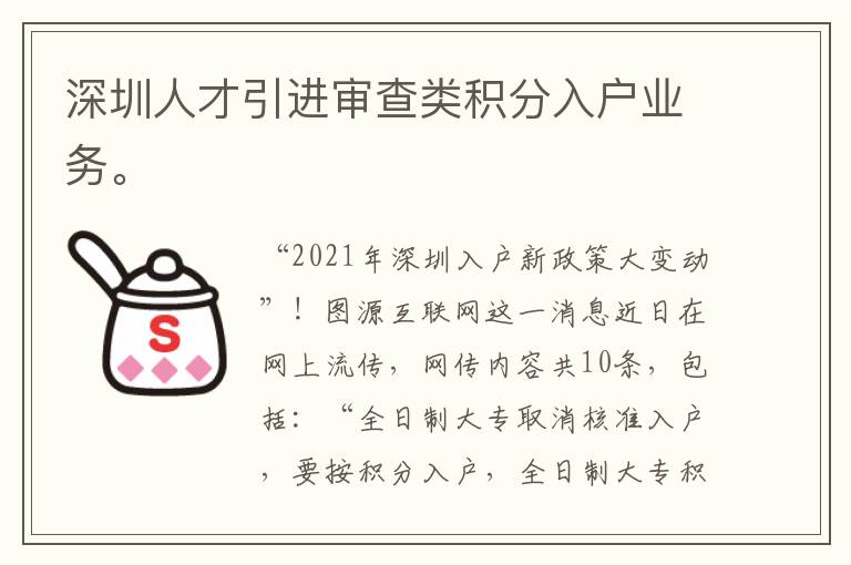 深圳人才引進審查類積分入戶業務。
