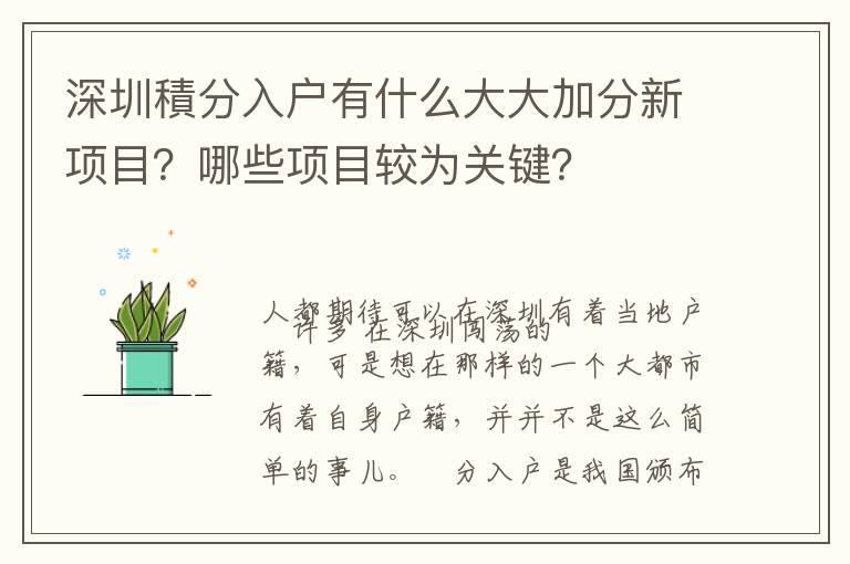 深圳積分入戶有什么大大加分新項目？哪些項目較為關鍵？