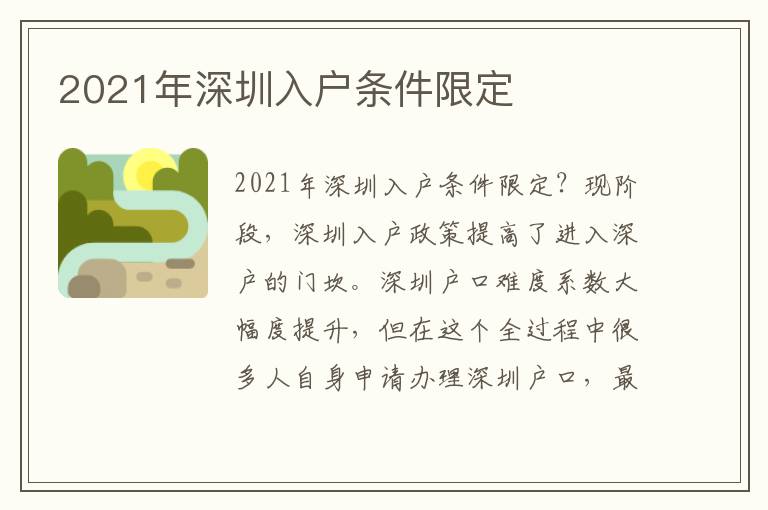 2021年深圳入戶條件限定