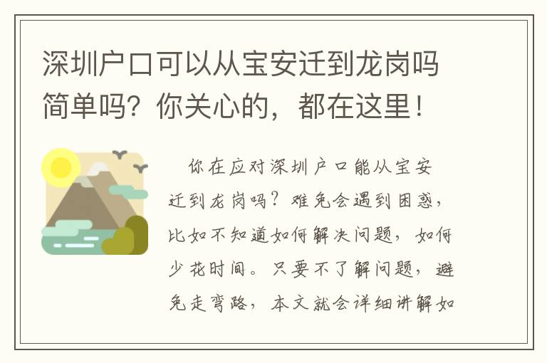 深圳戶口可以從寶安遷到龍崗嗎簡單嗎？你關心的，都在這里！