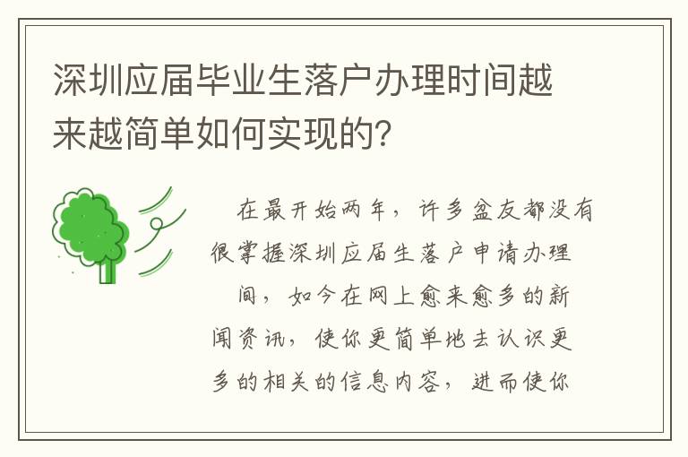 深圳應屆畢業生落戶辦理時間越來越簡單如何實現的？