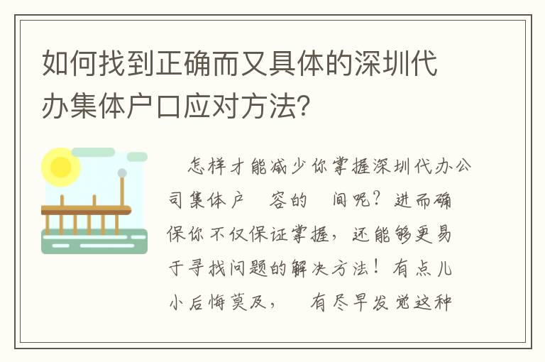 如何找到正確而又具體的深圳代辦集體戶口應對方法？